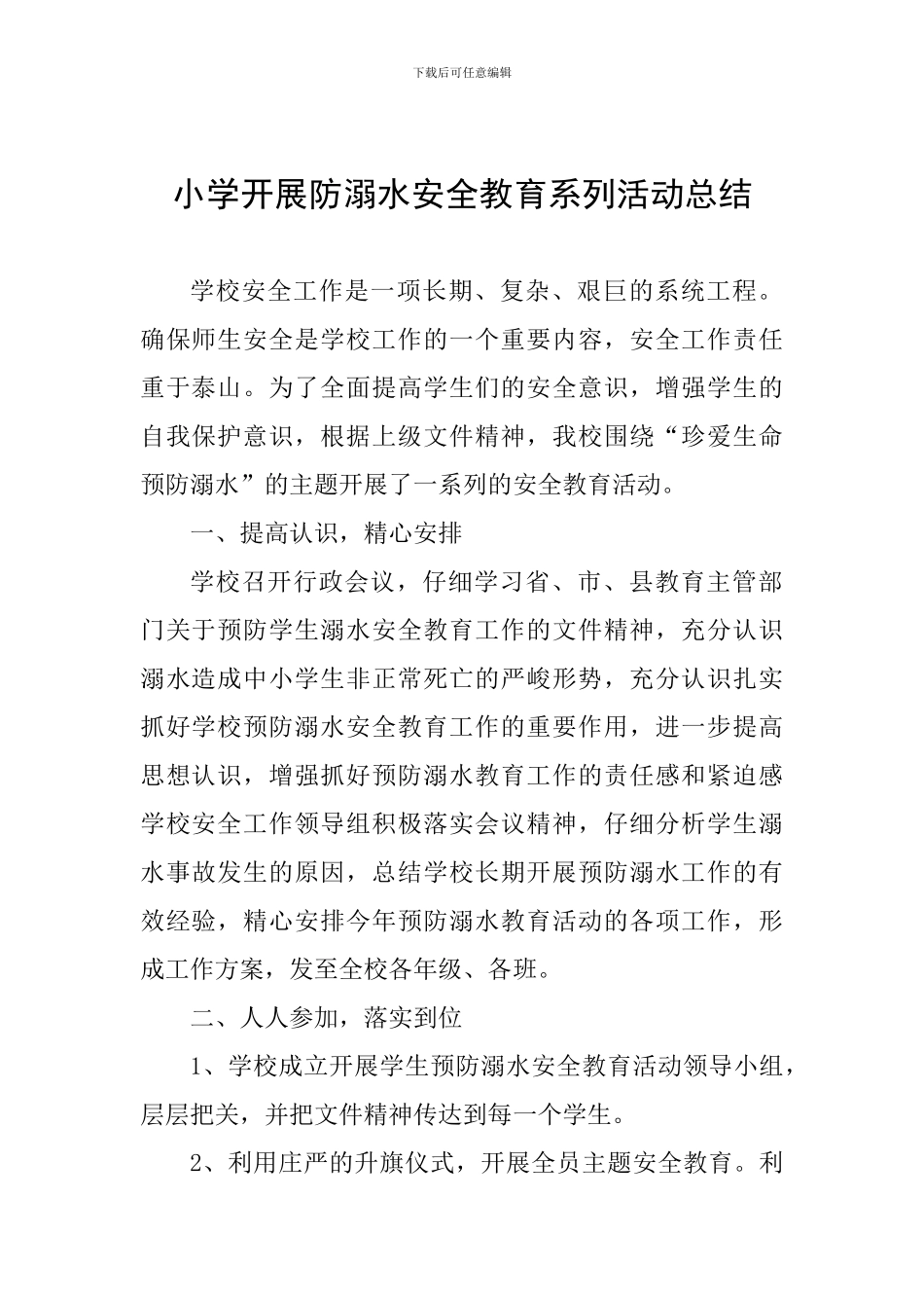 小学开展防溺水安全教育系列活动总结_第1页
