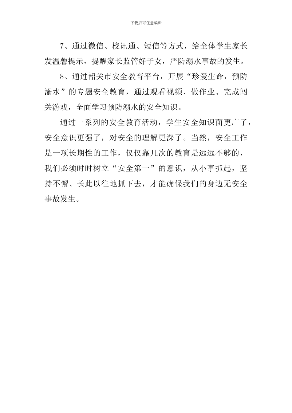 小学开展防溺水安全教育系列活动总结_第3页