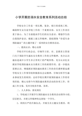 小学开展防溺水安全教育系列活动总结
