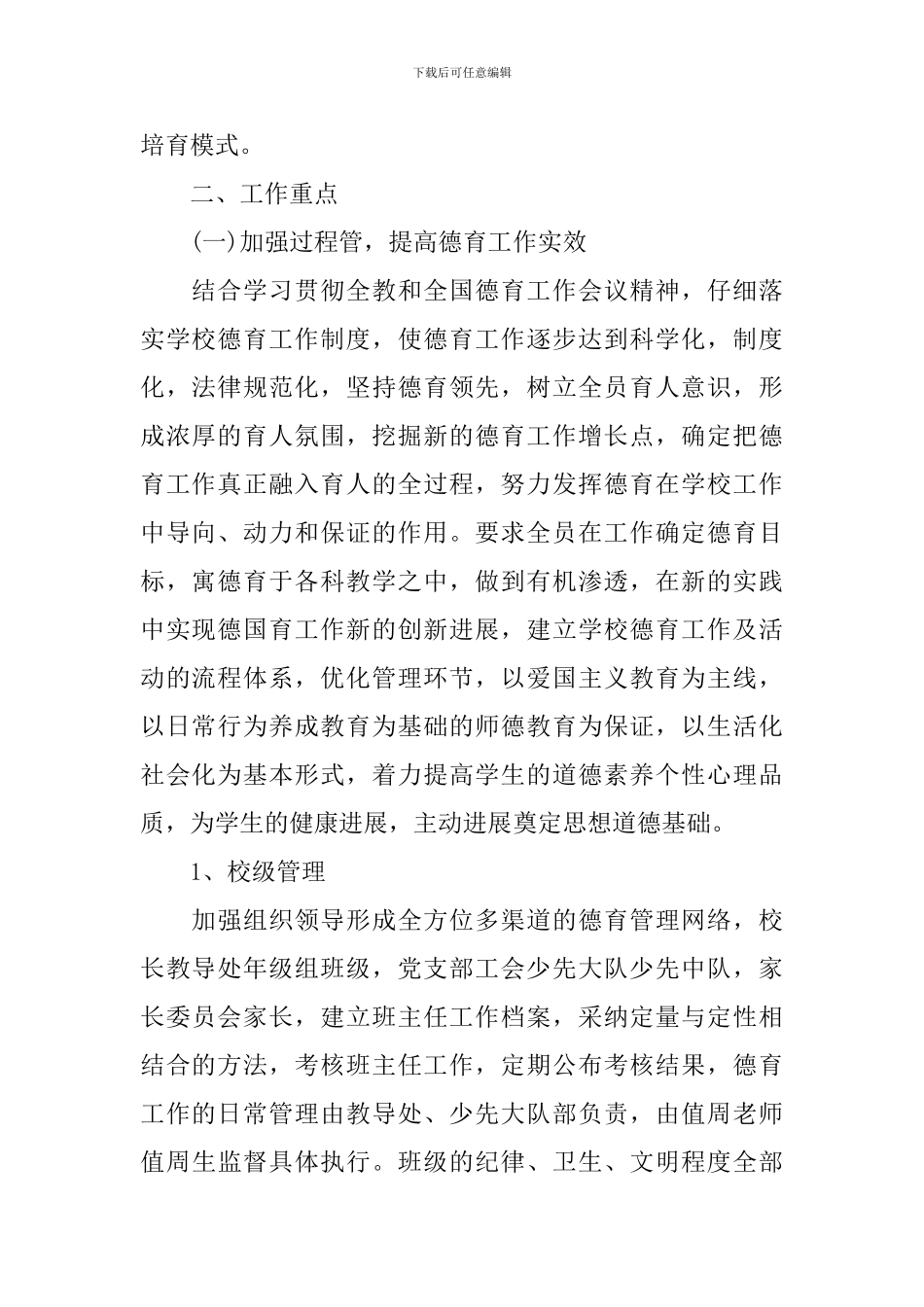 小学德育处工作计划范文-0_第2页