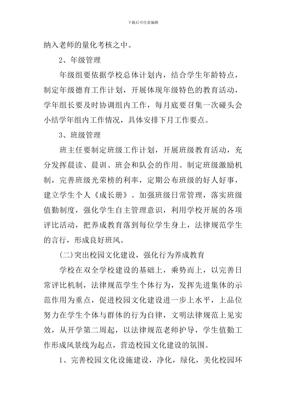 小学德育处工作计划范文-0_第3页