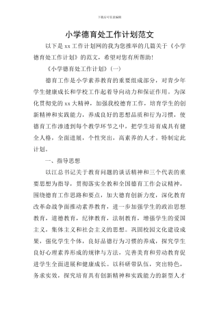 小学德育处工作计划范文-0