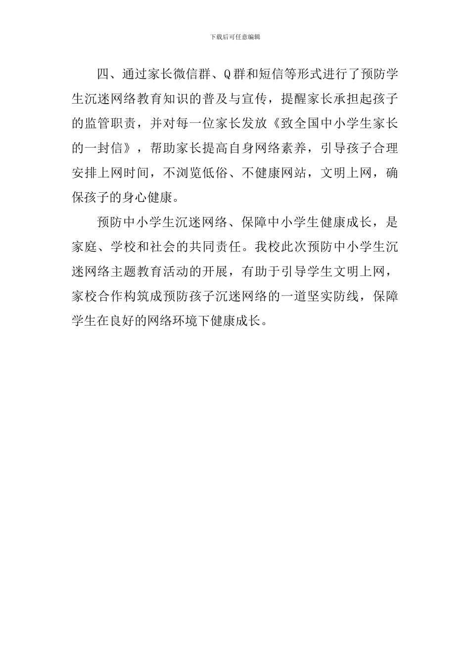 小学开展预防学生沉迷网络系列教育活动总结_第2页