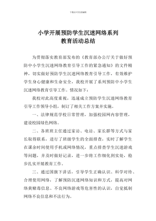 小学开展预防学生沉迷网络系列教育活动总结
