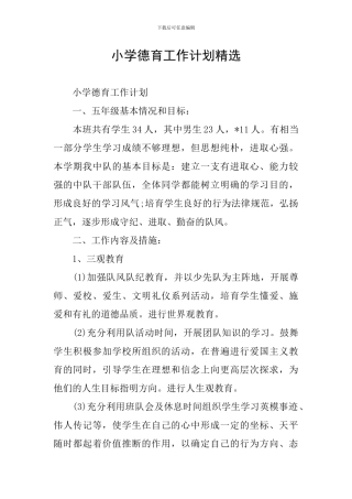小学德育工作计划精选