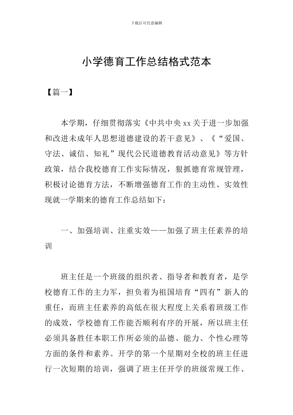 小学德育工作总结格式范本_第1页