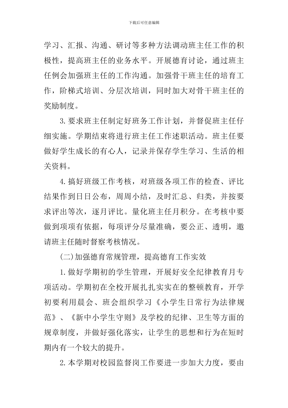 小学德育工作计划_第2页