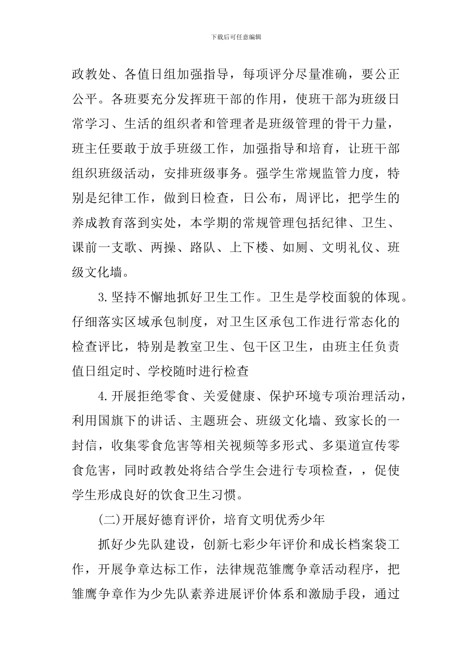 小学德育工作计划_第3页