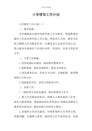 小学德育工作计划