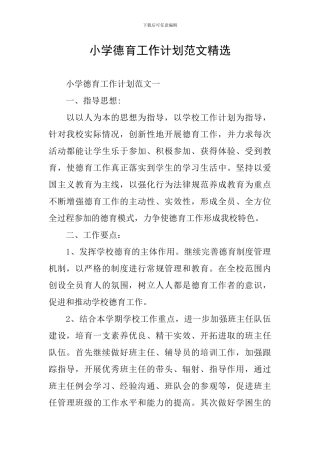 小学德育工作计划范文精选