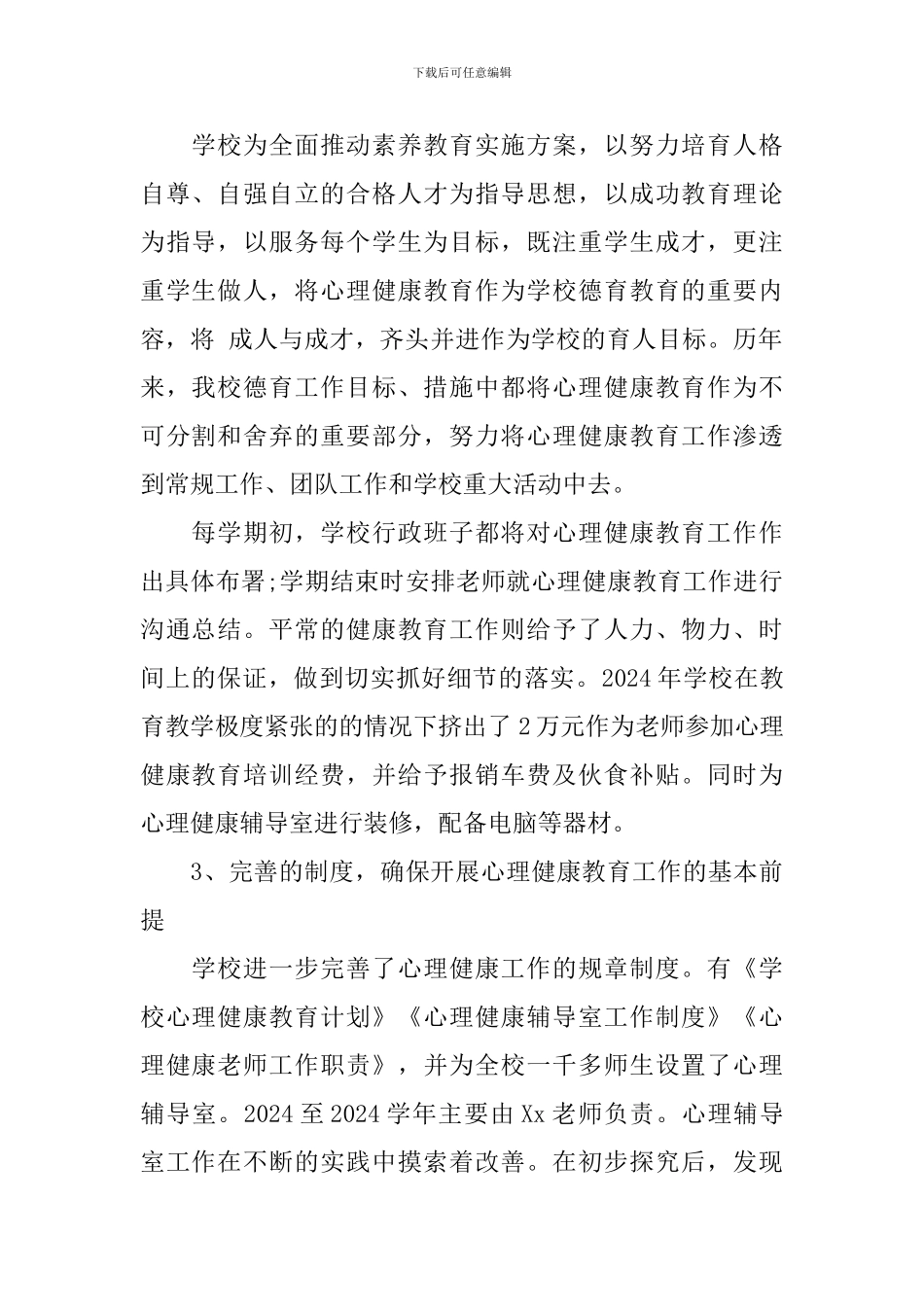 小学心理健康教育工作报告范文_第2页