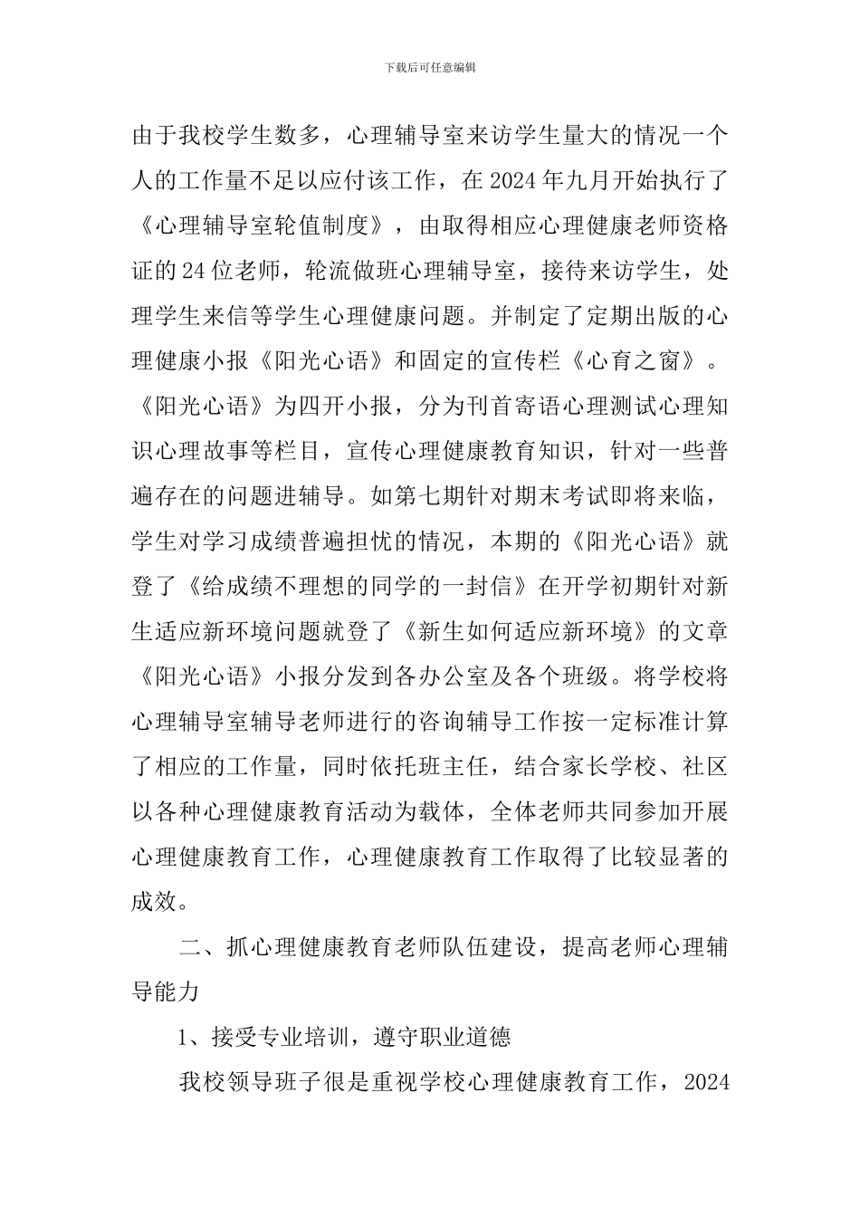 小学心理健康教育工作报告范文_第3页