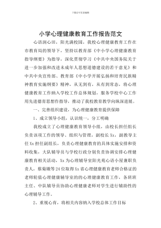 小学心理健康教育工作报告范文