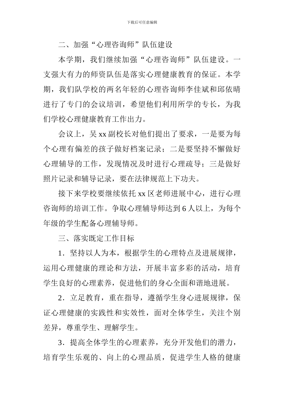 小学心理健康教育工作总结_第2页