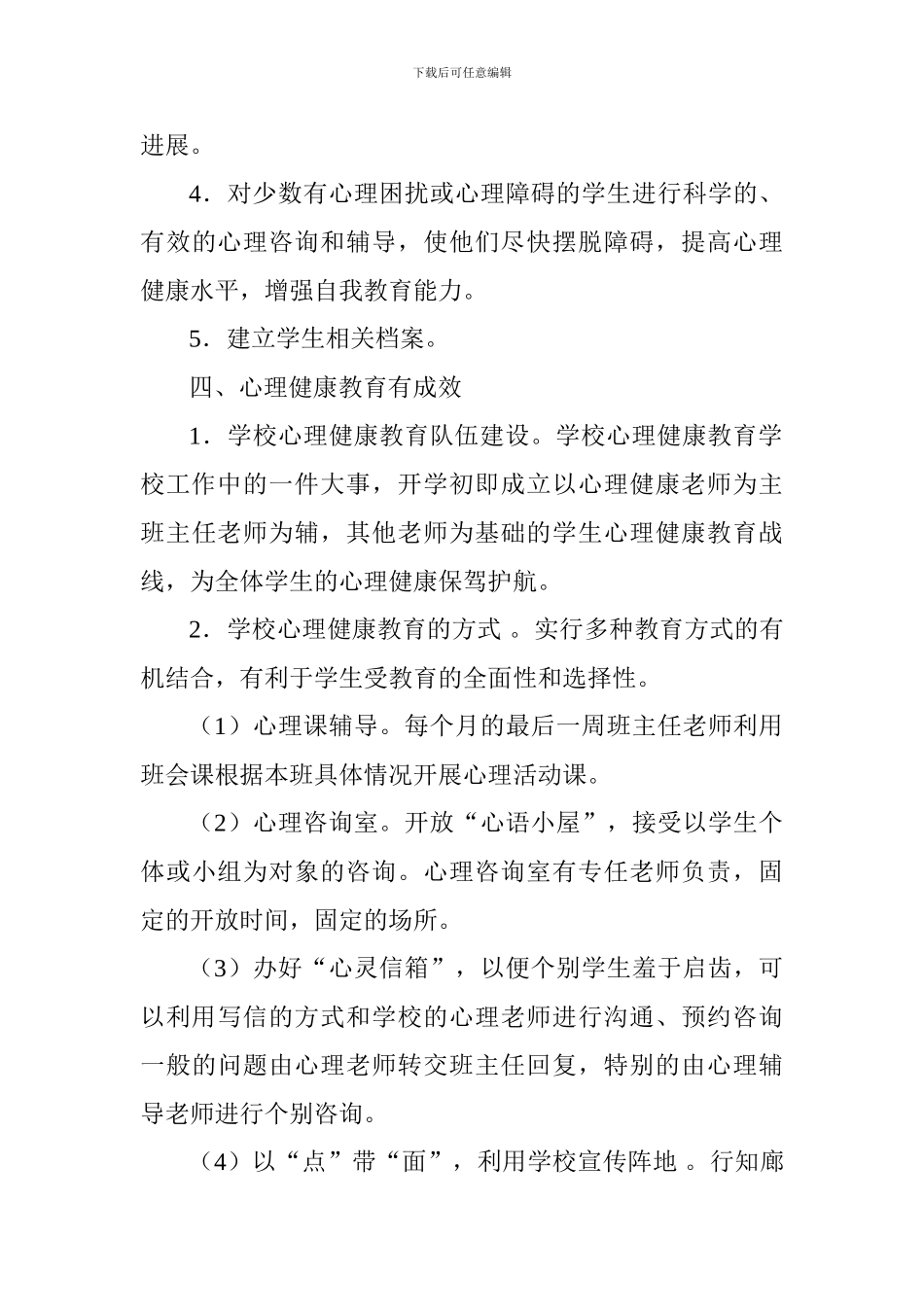 小学心理健康教育工作总结_第3页