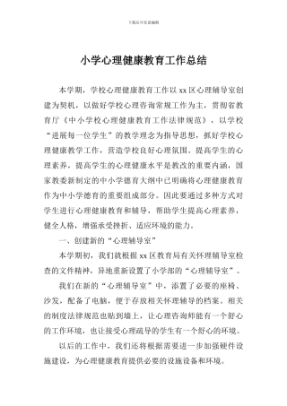 小学心理健康教育工作总结