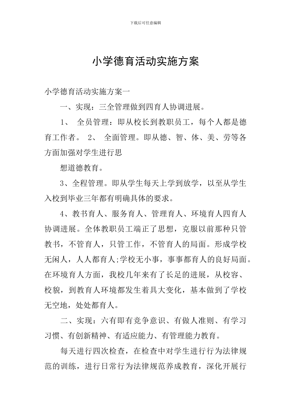 小学德育活动实施方案_第1页