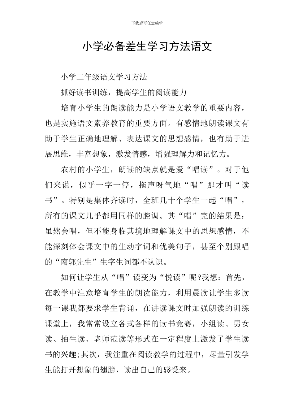 小学必备差生学习方法语文_第1页