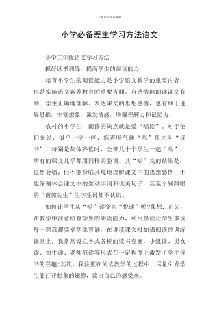 小学必备差生学习方法语文