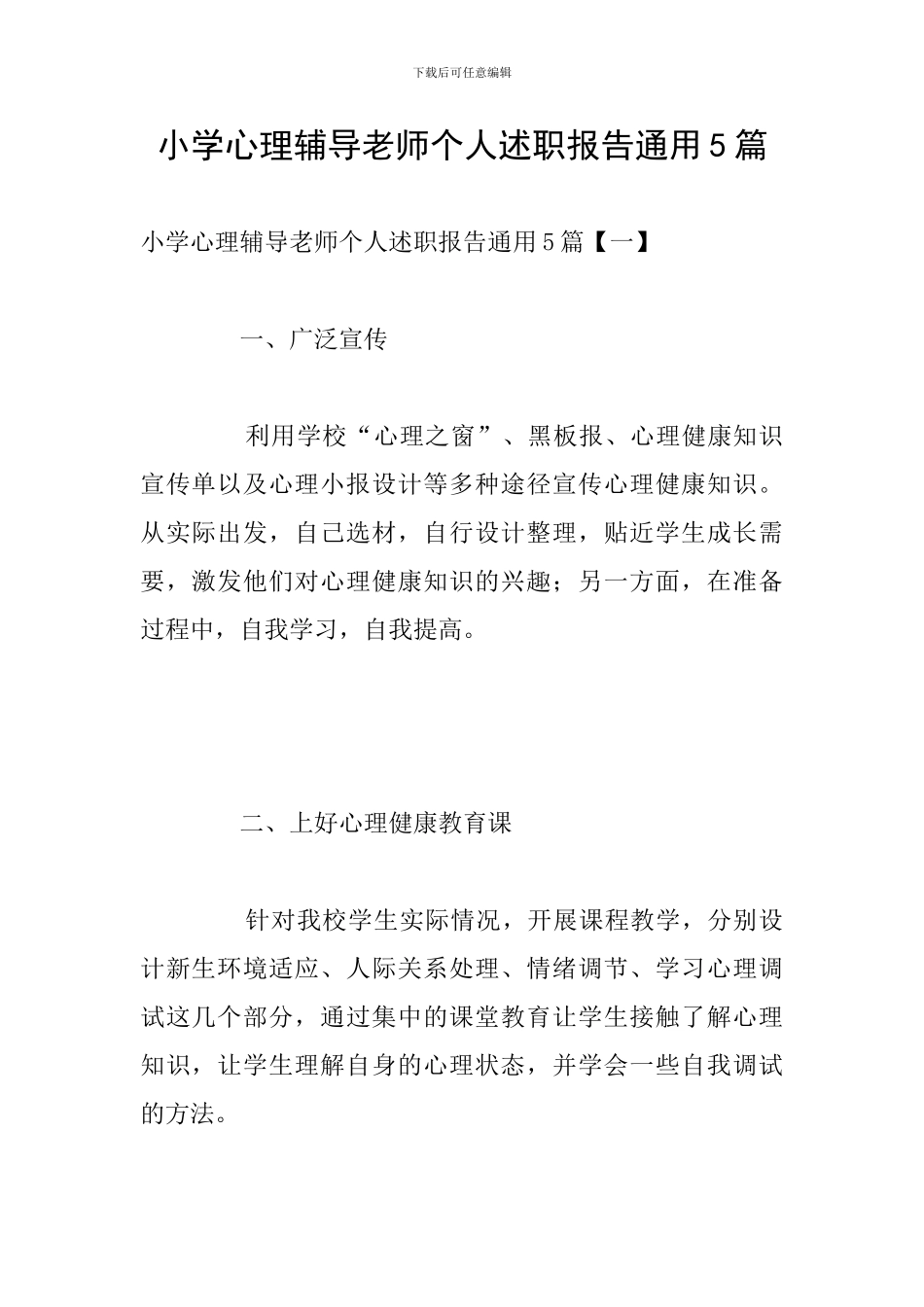 小学心理辅导教师个人述职报告通用5篇_第1页