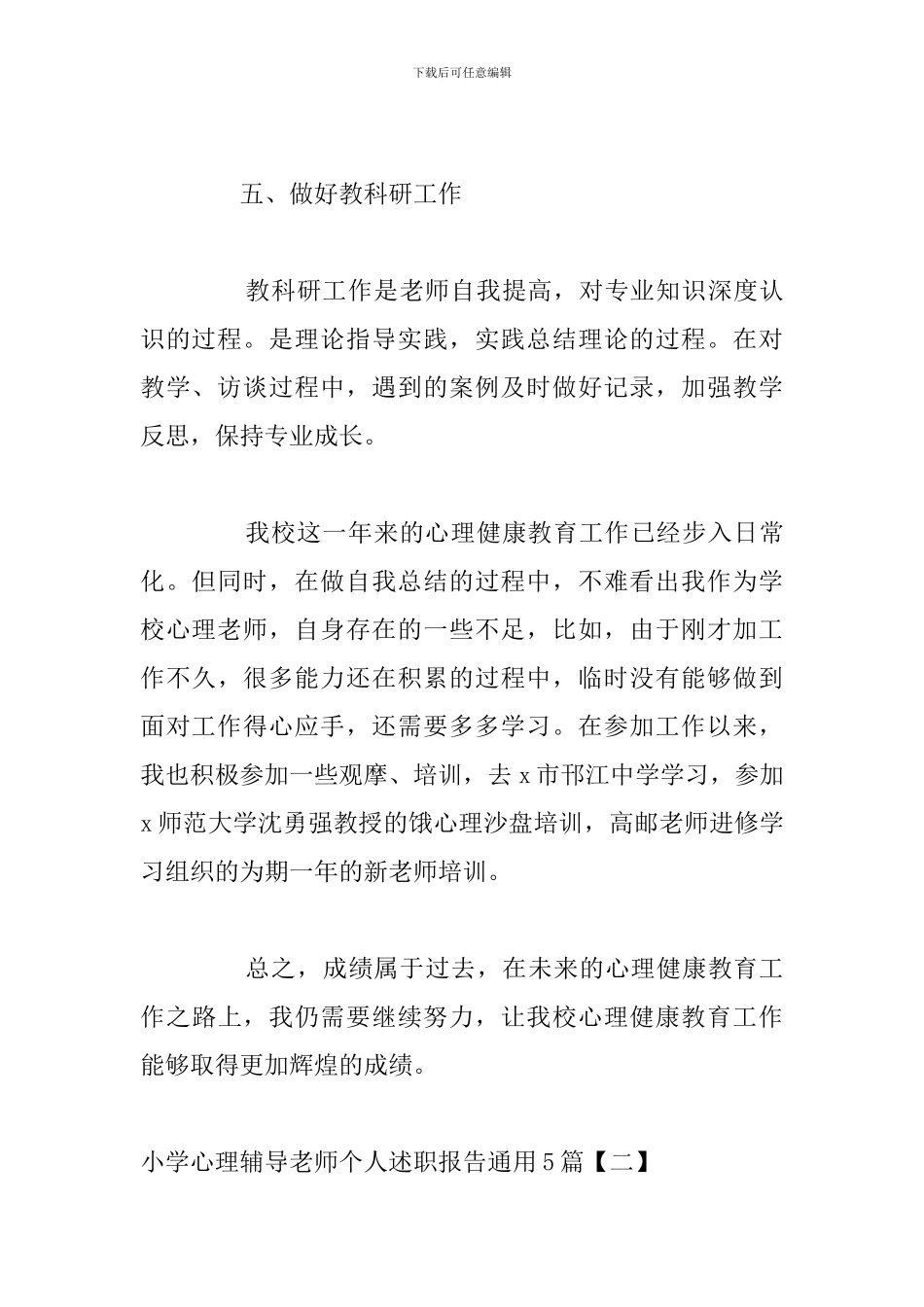 小学心理辅导教师个人述职报告通用5篇_第3页