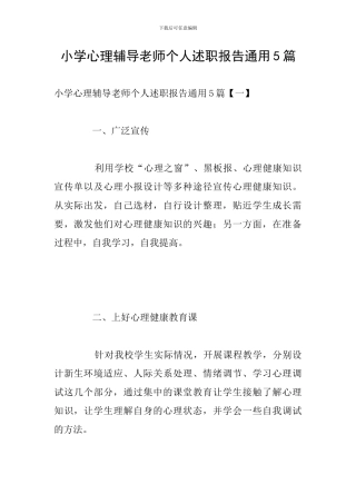小学心理辅导教师个人述职报告通用5篇