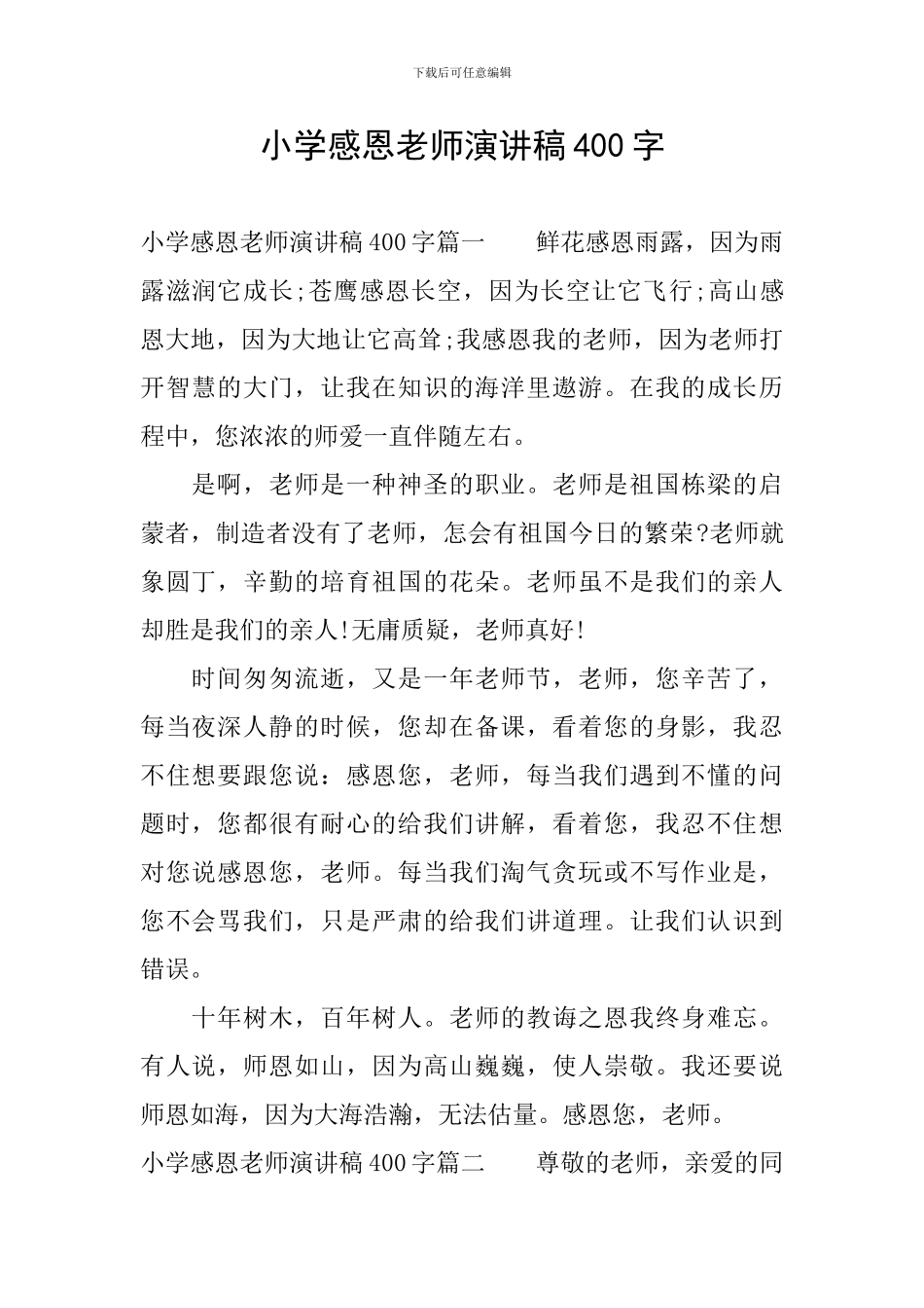 小学感恩老师演讲稿400字_第1页