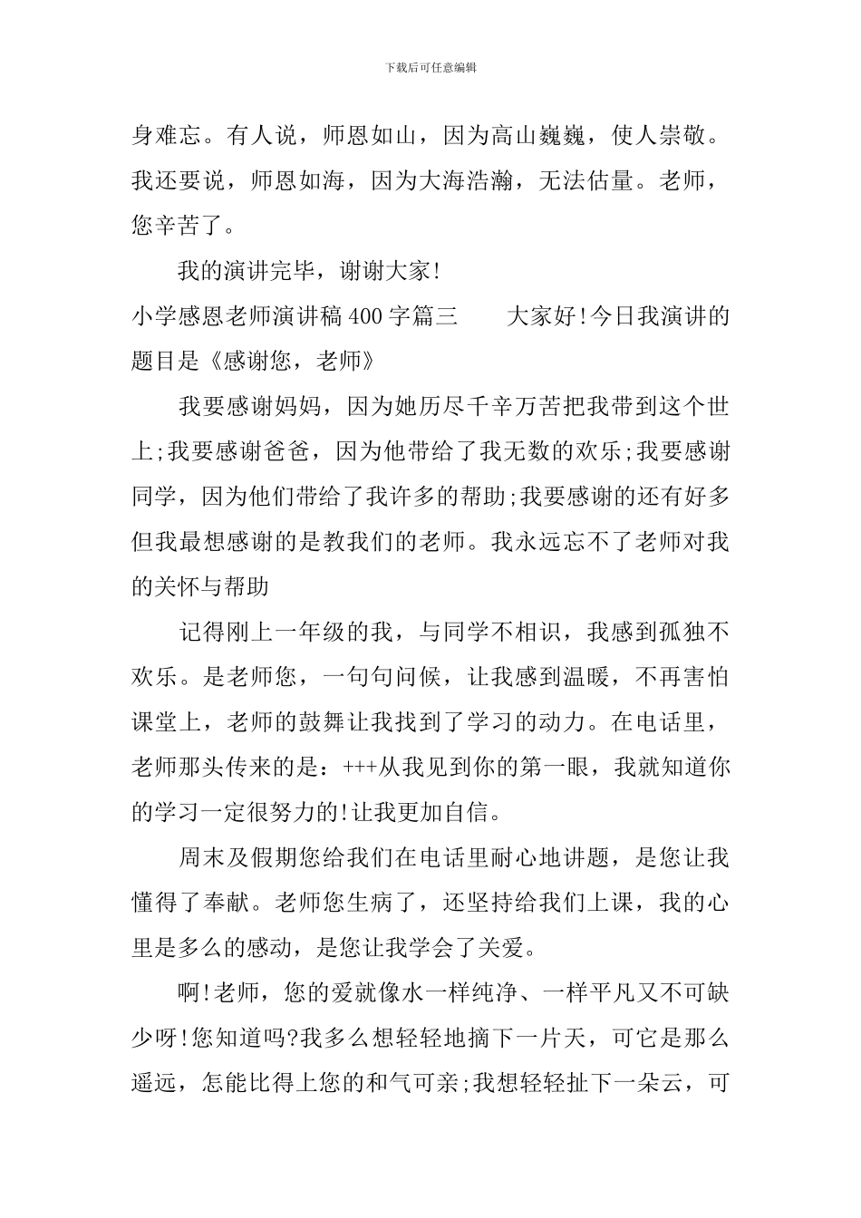 小学感恩老师演讲稿400字_第3页