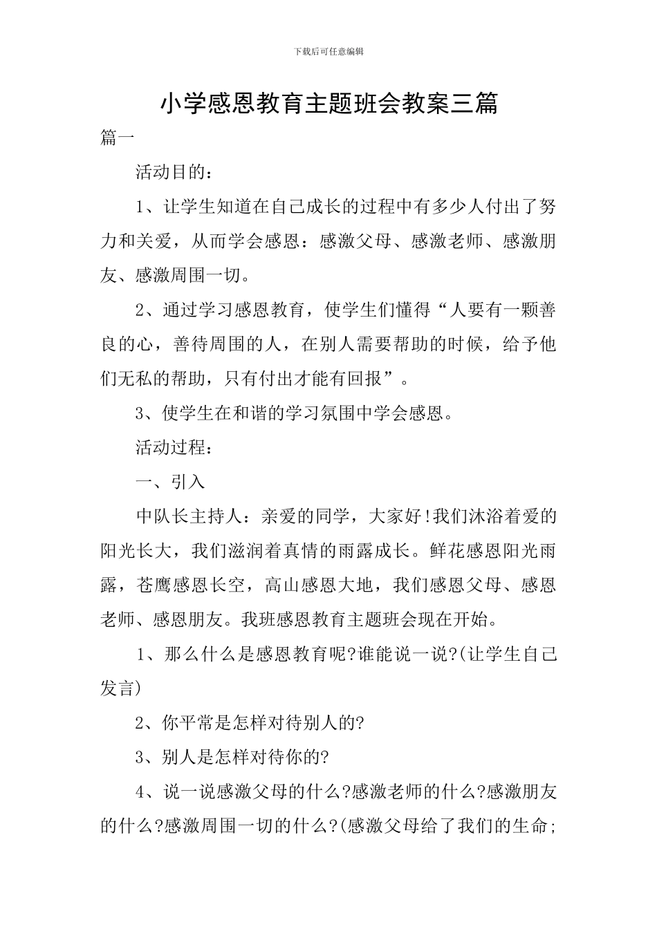 小学感恩教育主题班会教案三篇_第1页