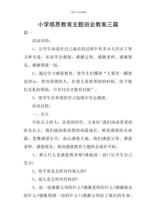 小学感恩教育主题班会教案三篇