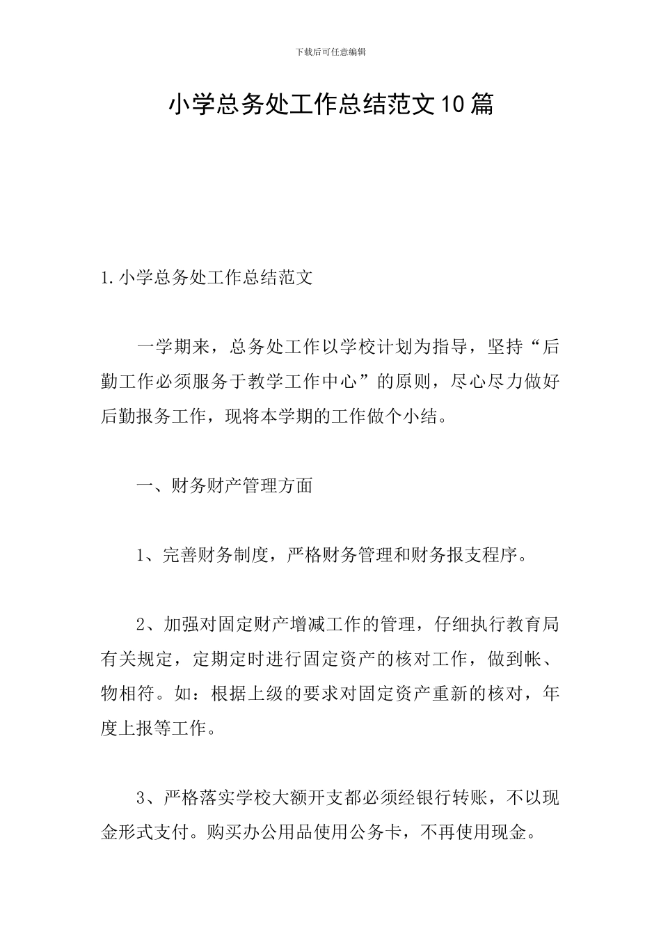 小学总务处工作总结范文10篇_第1页