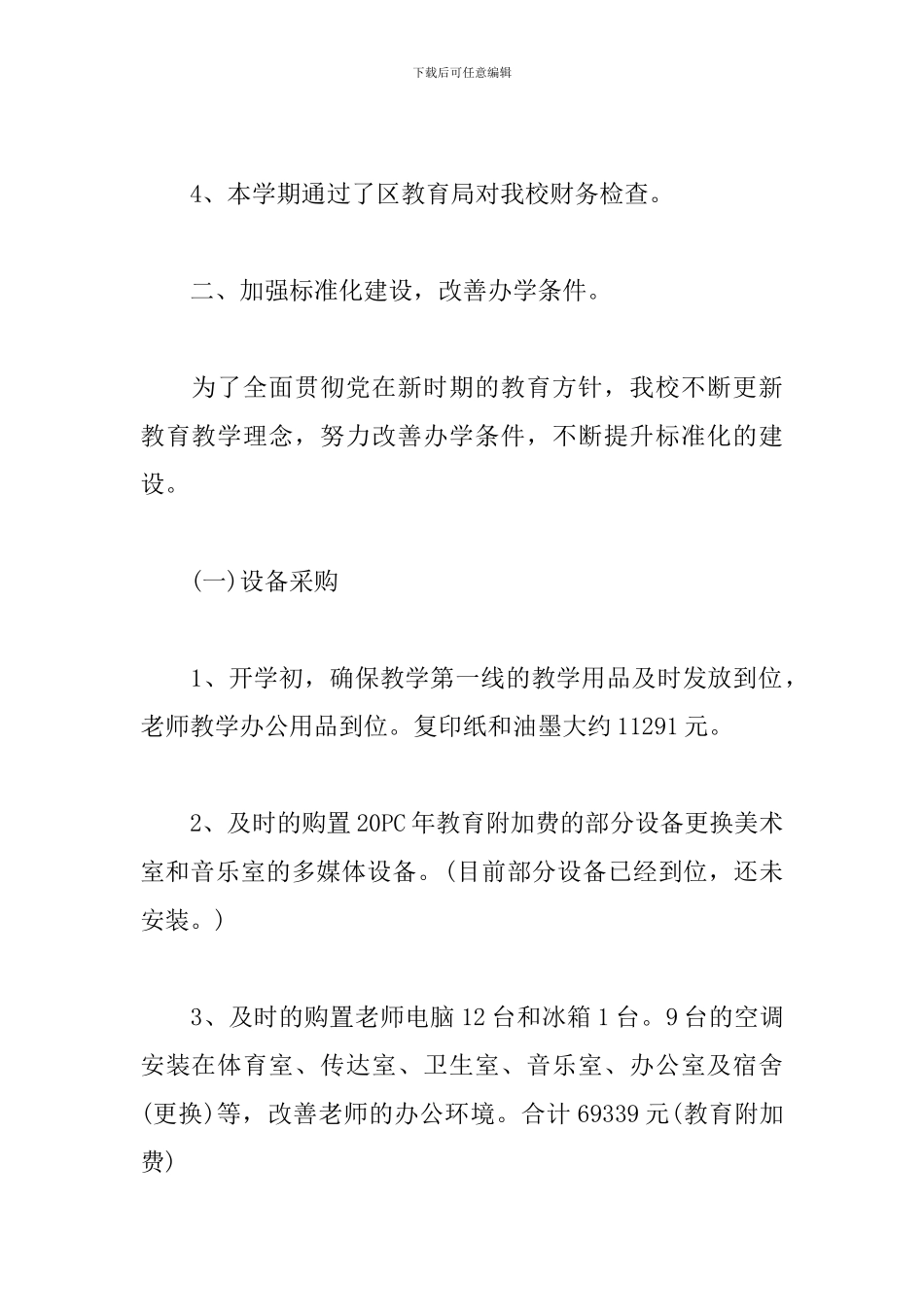 小学总务处工作总结范文10篇_第2页