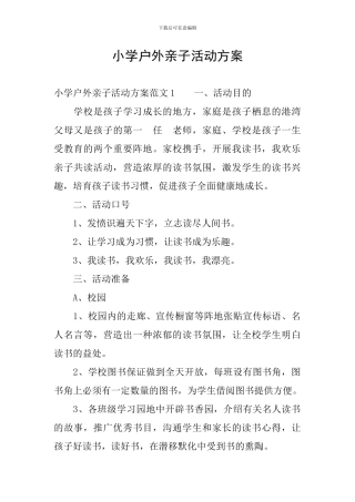 小学户外亲子活动方案