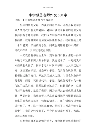 小学感恩老师作文500字