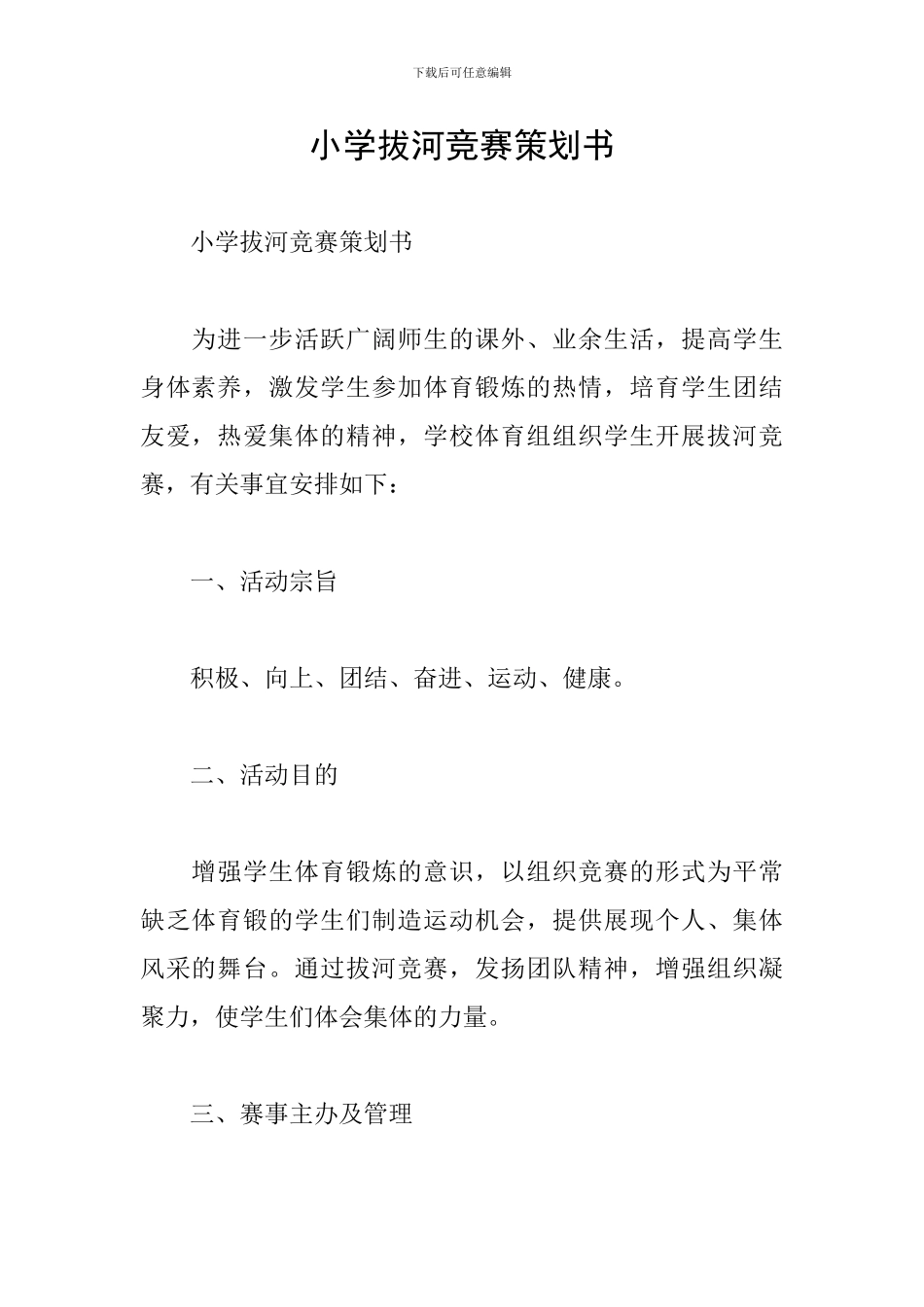 小学拔河比赛策划书_第1页
