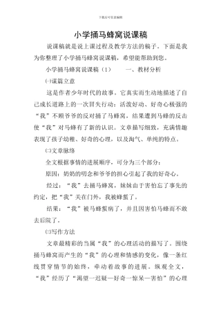 小学捅马蜂窝说课稿