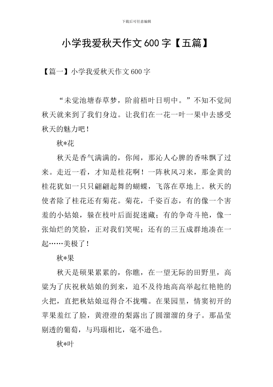 小学我爱秋天作文600字_第1页