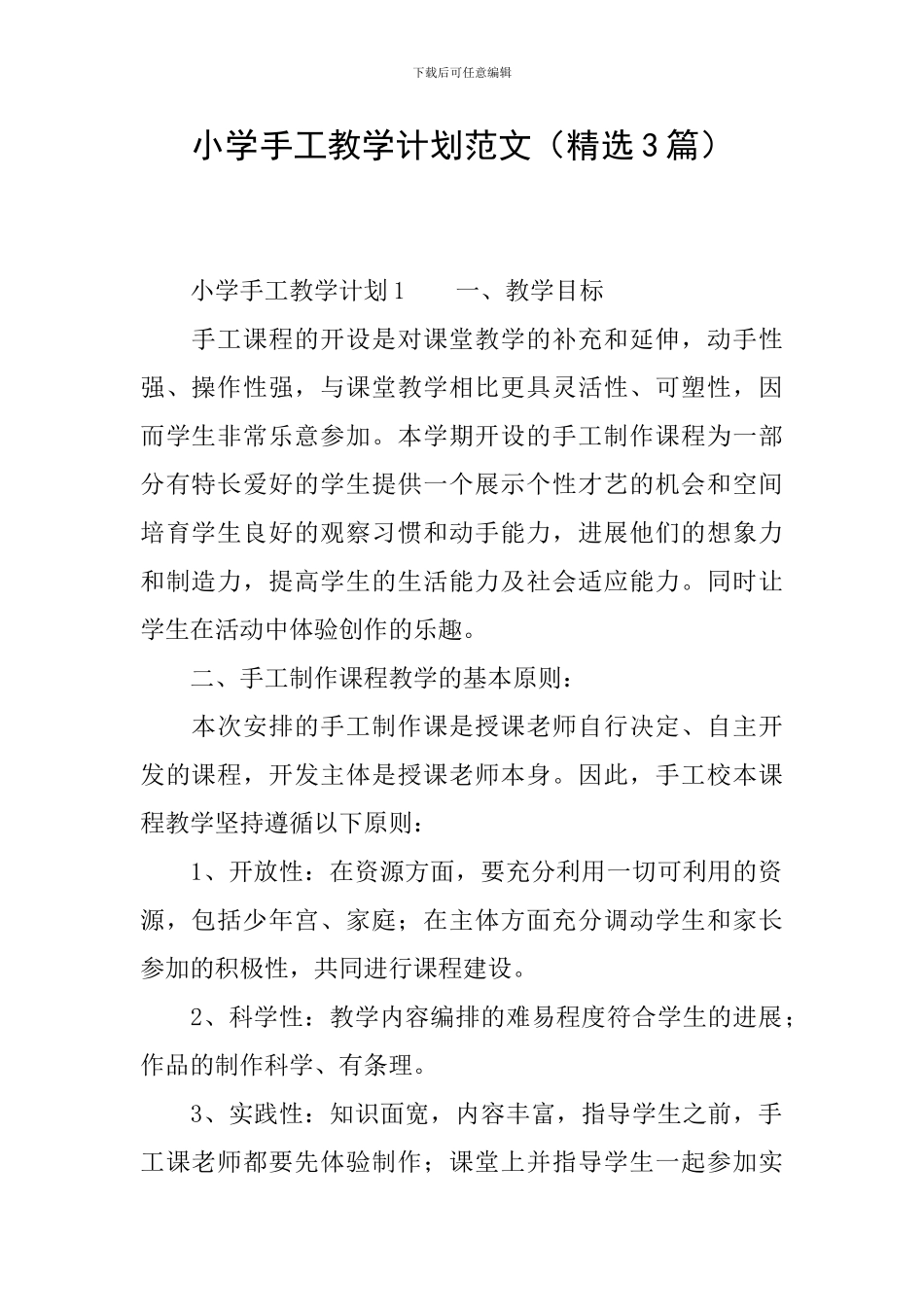小学手工教学计划范文_第1页