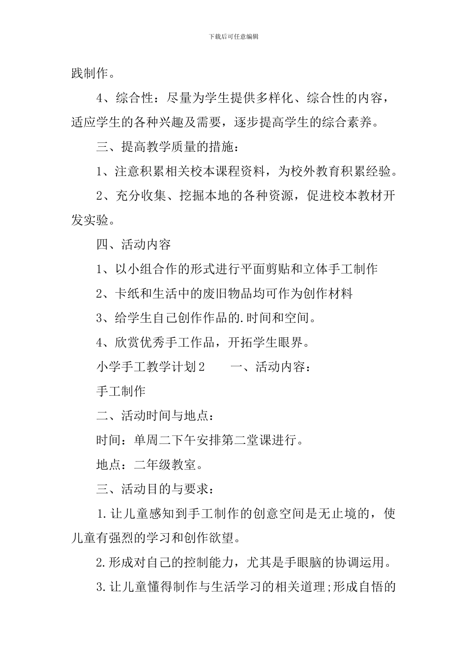 小学手工教学计划范文_第2页