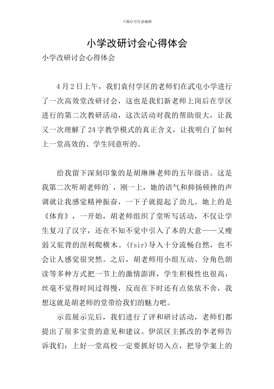 小学改研讨会心得体会_第1页