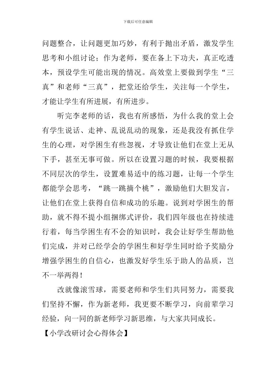 小学改研讨会心得体会_第2页