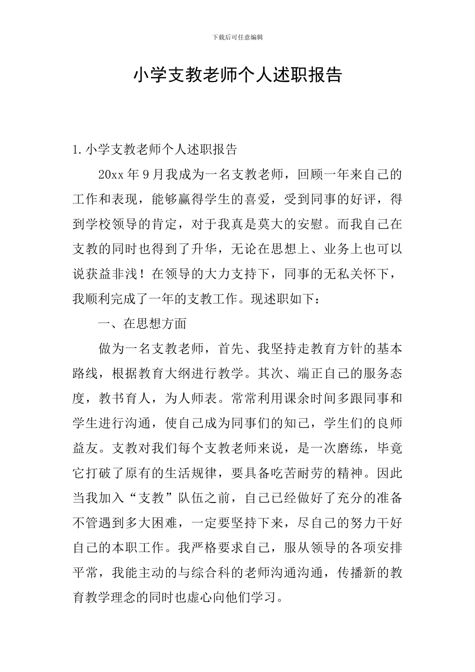 小学支教教师个人述职报告_第1页