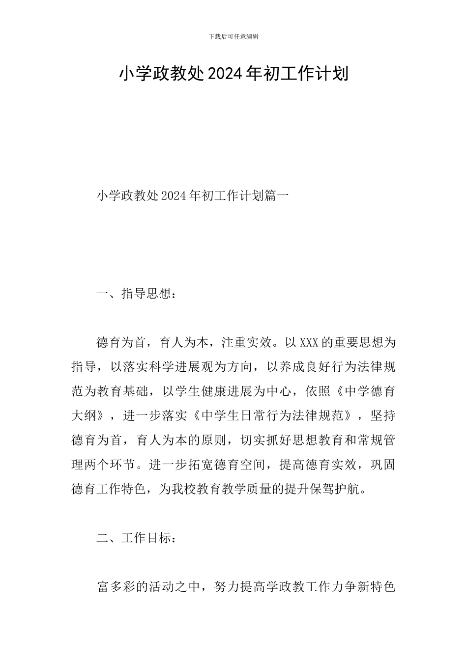 小学政教处2024年初工作计划_第1页