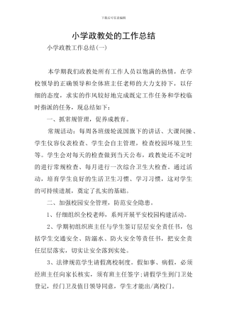 小学政教处的工作总结