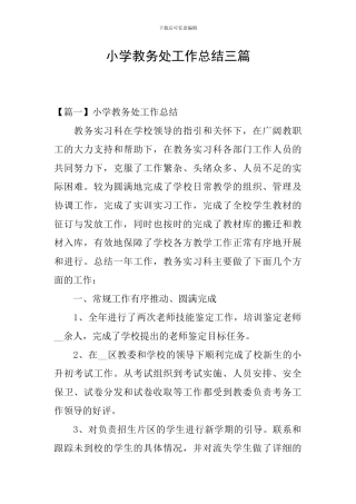 小学教务处工作总结三篇