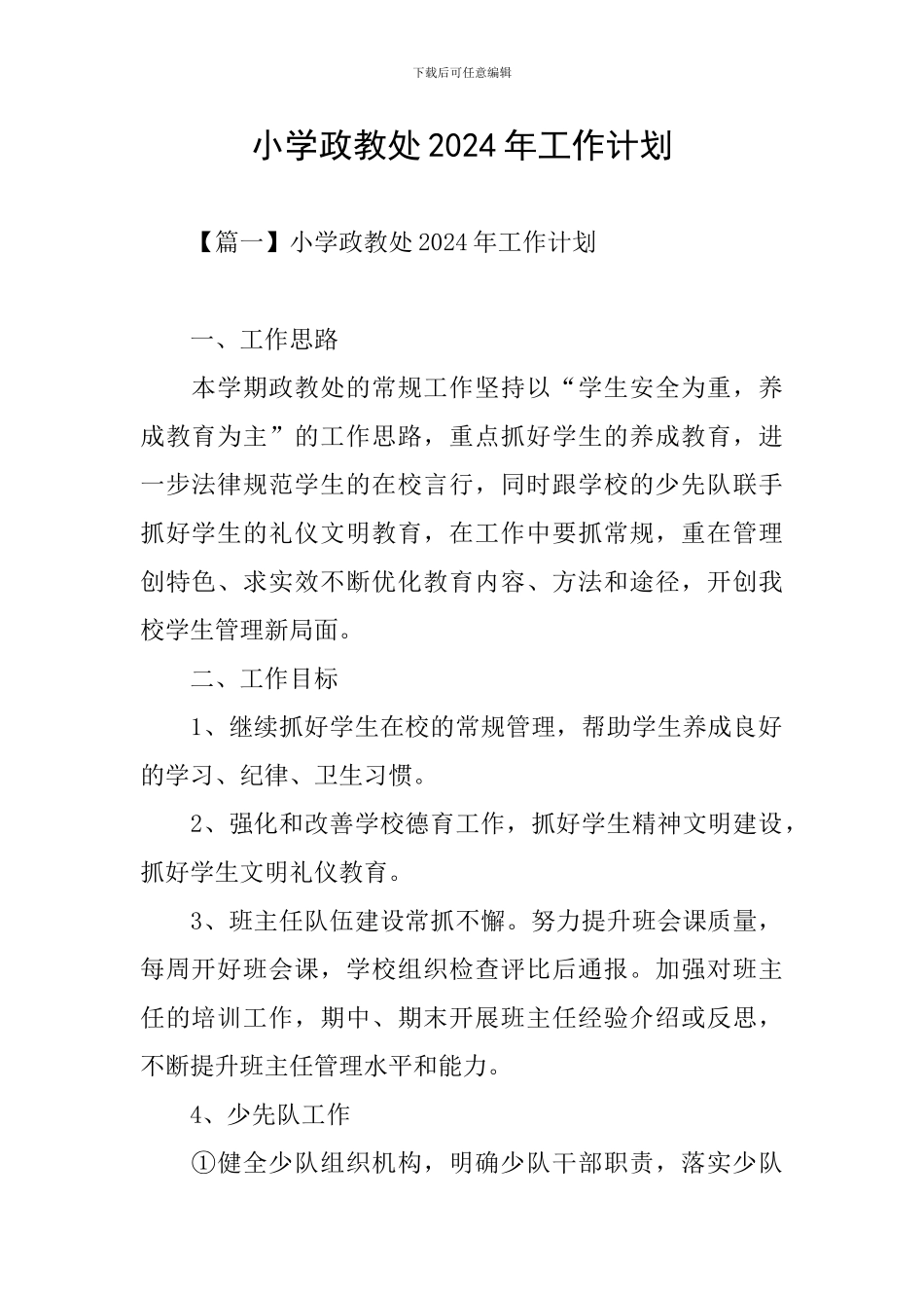 小学政教处2024年工作计划_第1页
