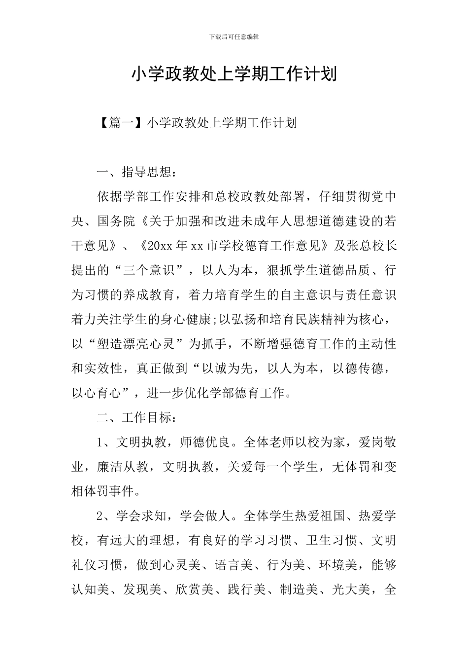 小学政教处上学期工作计划_第1页