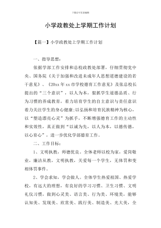 小学政教处上学期工作计划