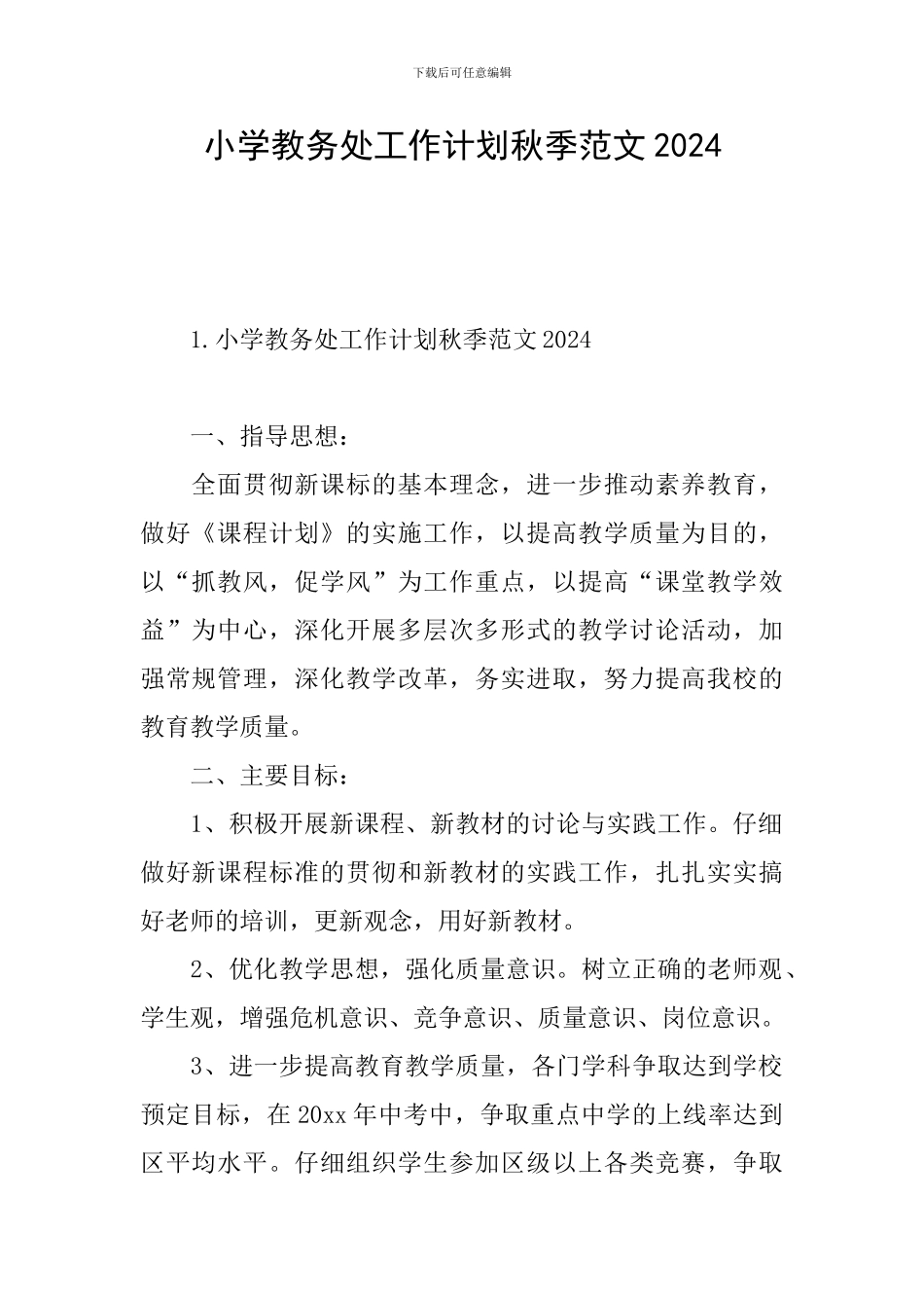 小学教务处工作计划秋季范文2021_第1页