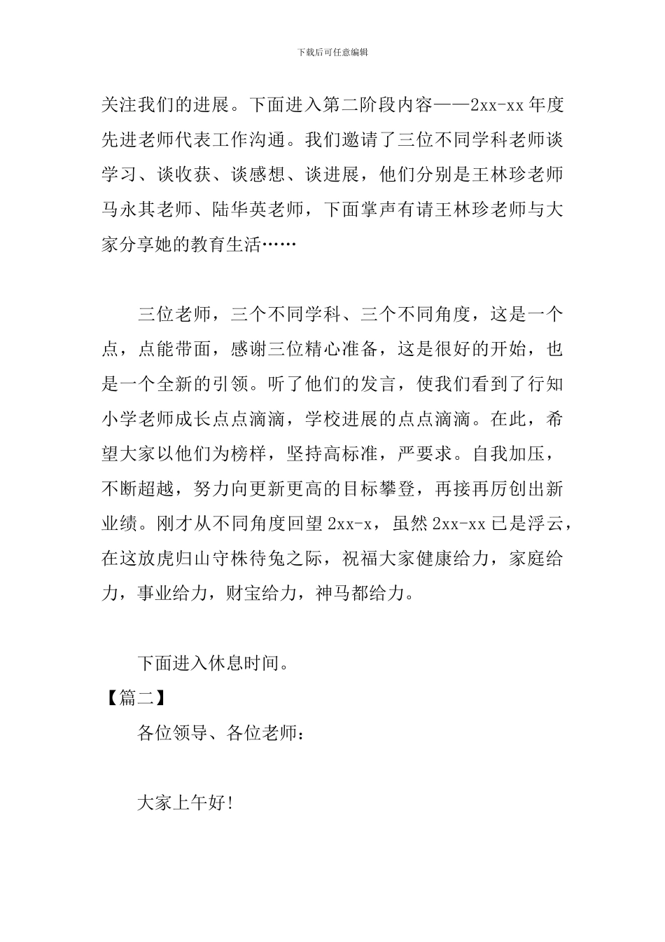 小学教学工作会议优秀主持词_第3页